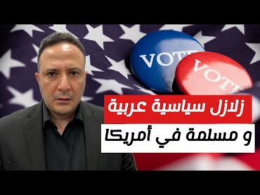 زلازل سياسية عربية و مسلمة في أمريكا و "انشقاقات" حزبية