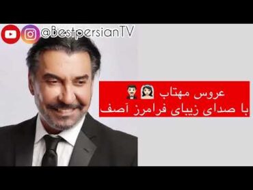 عروس مهتاب  فرامرز آصف + متن آهنگ  Aroose Mahtab  Faramarz Assef + Lyrics