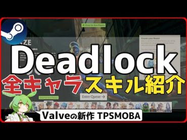 【βテスト招待します】Deadlock 全キャラスキル紹介・解説攻略【祝2万再生】＃steamおすすめ　4k60fps