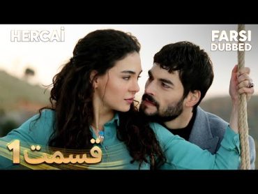 Hercai  هرجایی  1 قسمت  Farsi Dubbed  با دوبلۀ فارسی