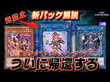 【新弾解説】『サモン・ソーサレス』ついに帰ってきた!! 10/28実装予定の新パック解説【遊戯王マスターデュエル】【YuGiOh! Master Duel】