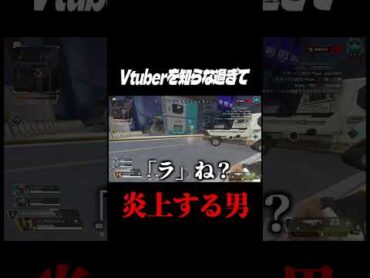 Vtuberを知らな過ぎて、炎上しかける配信者Apex