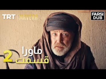 Mavera Episode 2   2  ماورا قسمت