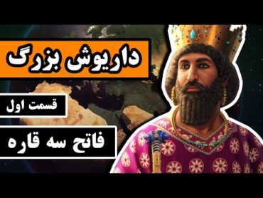 داریوش بزرگ : قسمت 1/2  فاتح سه قاره