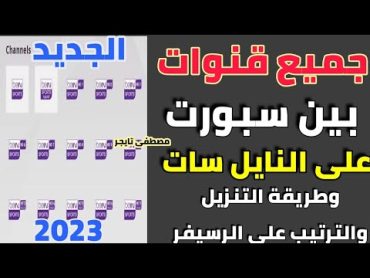 جميع ترددات قنوات bein sport الجديد على النايل سات 2023 وطريقة التنزيل والترتيب على الرسيفر