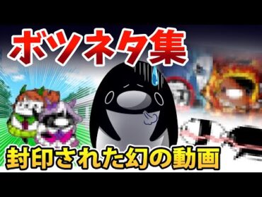 【没ネタ】3年間の中で生まれてしまったボツ動画公開します【アニメ】