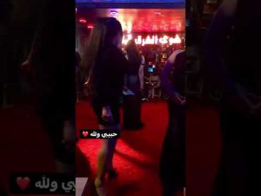 ركص ايناس الخالدي بالملهى اشلون تهز نار 🔥😍💃