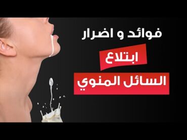 ماذا يحدث عند ابتلاع السائل المنوي