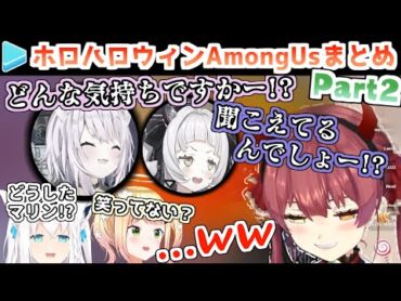 ホロハロウィンAmongUs 各視点まとめ Part2/4(第3～5試合)【2021.10.31/ホロライブ切り抜き】