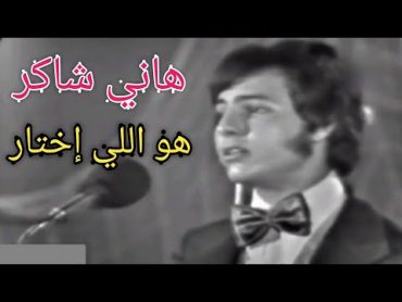 هاني شاكر.. "هو اللي إختار".. تحفة فنية بإمضاء بليغ حمدي