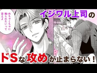 【恋愛漫画】イジワル上司のドSな攻めが止まらない！【イジワル上司との愛にウソはないけどフツーもない・第1話】フラコミチャンネル