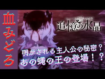 ⚠️閲覧注意⚠️主人公は○○！？そしてあの蝿！？アニメ『Duel Masters LOST ～追憶の水晶～』第2話感想動画