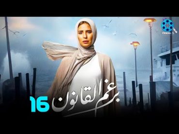 حصرياً الحلقة 16 من مسلسل  برغم القانون 🔥 بطولة النجمة إيمان العاصي