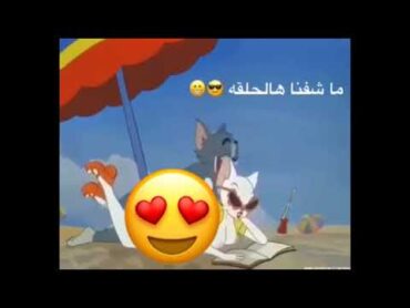 ما شفنه هالحلقه من توم وجيري +18 😂