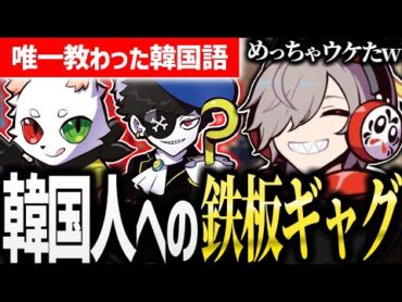 周りに「終わってる」韓国人しか居ないだるまの鉄板ギャグが面白過ぎるw【 だるまいずごっど OW2 CR /切り抜き】