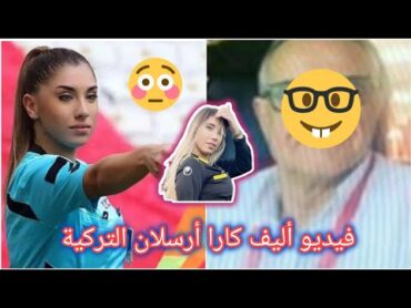 ⚠️اليف كارا أرسلان الحكمة التركية والفيديو الغير اخلاقى وحقيقة تسريب فيديو ايليف كارا😱