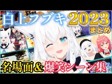 【面白まとめ】2023年白上フブキさんの名場面・爆笑シーンと愉悦しフブ虐される厳選コラボ集総まとめ【白上フブキ/切り抜き/ホロライブ】