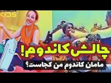 چالش کاندوم ایرانی خنده دار پاره میشی+18