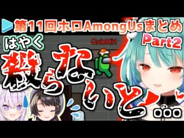 第11回ホロAmongUs 各視点まとめ Part2/4(第4試合)【2021.04.09/ホロライブ切り抜き】