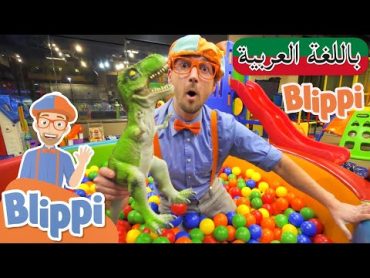 حلقة بليبي يزور ملعب داخلي ++  بلبي بالعربي  كرتون اطفال و أغاني بليبي للصغار  Blippi Arabic