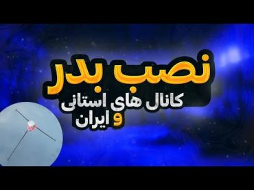 آموزش تنظیم جهت ماهواره بدر  شبکه های ایران و استانیتنظیم ماهواره عربستEUTELSAT 25B