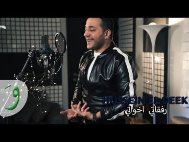 Hussein Al Deek  Refkati Ekhwati [Official Music Video] (2019) / حسين الديك  رفقاتي اخواتي