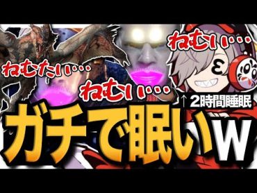 【面白まとめ】常に睡魔と戦うだるまの寝不足モンハンが面白すぎたwww【MHW/だるまいずごっど/切り抜き】