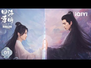 【Multi  FULL】EP01 Jing Tian&Zhang Linghe Relaxation Cultivation🥰  Love&39;s Rebellion 四海重明  iQIYI