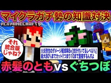 VCRマイクラ 第8話 マイクラ勢の知識対決 !!エンチャント本を賭けた戦い【赤髪のとも視点/ぺいんと/らっだぁ/ぐちつぼ】