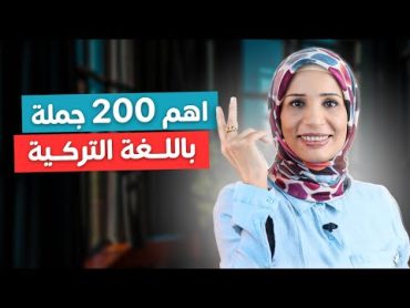 اهم 200 جملة باللغة التركية