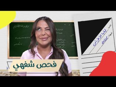 ليليا الأطرش ضيفة برنامج فحص شفهي