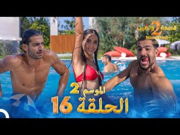 قسمة ونصيب الموسم 2 الحلقة 16  Qesma w Naseeb