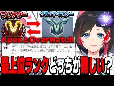 APEXとOW両方極めた男が語る！！どっちの最上位ランクが難しいのかについて話すうるか【うるか/切り抜き】