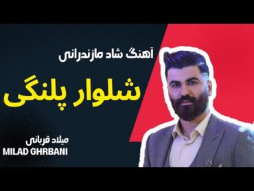 X Music  Milad GhorbaniMazeronime  آهنگ شاد مازندرانی شلوارپلنگی مازرونیمه از میلاد قربانی