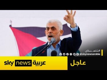 عاجل  مصادر لسكاي نيوز عربية: مقتل يحيى السنوار في رفح