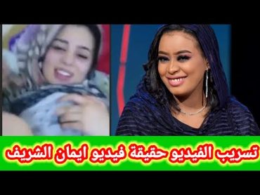 تسريب الفيديو كامل و حقيقة فيديو الفنانة السودانية إيمان الشريف