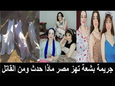 مقتل التيكتوكر وحش الكون وبناتها الأثنين في ظروف غامضة وتقطيع اجسادهم بالساطور