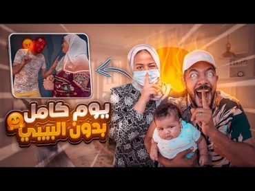 يوم كامل بدون بيبي تالين 👨‍🍼(اخر روقاااان🥱)