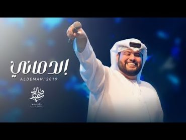 صالح سعيد  الدماني (حصرياً)  2019