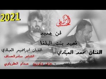 لحن جديد  قصيد بنت البلقاء2021 الفنان محمد العبادي وابراهيم العبادي  كلمات الشاعر سامر العساف