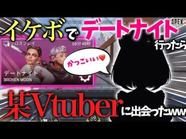 【奇跡】イケボでデートナイトで彼女を作ろうとしたらまさかの某Vtuberを惚れさせてしまったwwwwwwwwww－Apex Legends