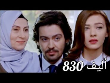 أليف الحلقة 830/عربى Elif كريم بيطلب من ثريا تشتغل معاه فى الشركه*وإنجى وأمير بيهربو من المدرسة