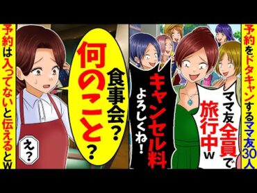 【スカッと】私のレストランの予約ををすっぽかすママ友30人が当日「旅行中だから欠席ねｗキャンセル料はお前が払え」→私「そもそも予約してませんけど？」【総集編】【漫画】【アニメ】【スカッとする話】