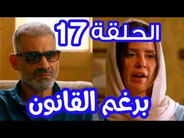 مسلسل برغم القانون الحلقة 17(ليلي ووليد قدروا ياخدوا الولاد من اكرم)