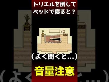 アンダーテールで一番怖い小ネタがこちら…【アンダーテール/Undertale】