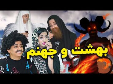 اصغر رفته جهنم 🤣😁 کلیپ جدید و خنده دار سرنا امینی