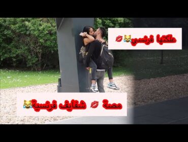 لو خيروك!! تبوس💋 بنت من شفايفها كانها حبيبتك!! لو تسبح بالنهر الدناو  نصير طفي