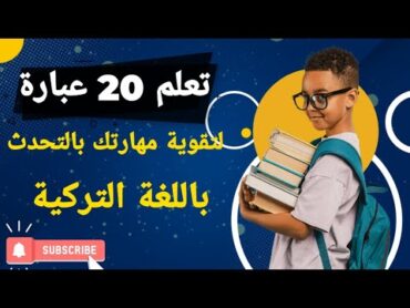 تعلم 20 عبارة تركية 🇹🇷 تعلم اللغة التركية