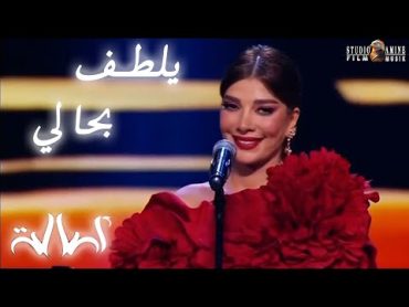 Assala  Yoltof B Hali  Concert Kuveit اصاله  يلطف بحالي  حفلة في الكويت 2024