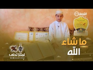 هكذا حفظت الستين  بالإصرار والعزيمة ...الطفل أيوب بزاز ختم القرآن وفي عمره 9سنوات